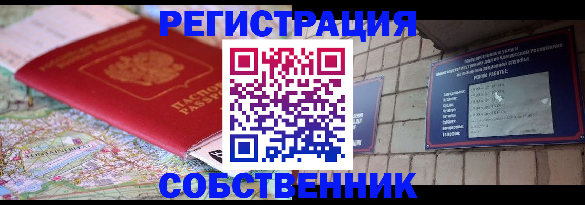 прописка от собственника в Унече