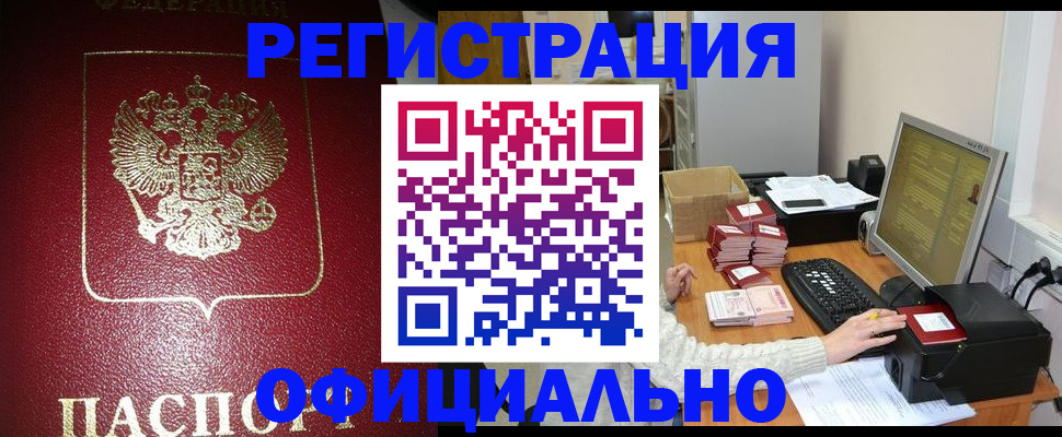 прописка законно в Унече
